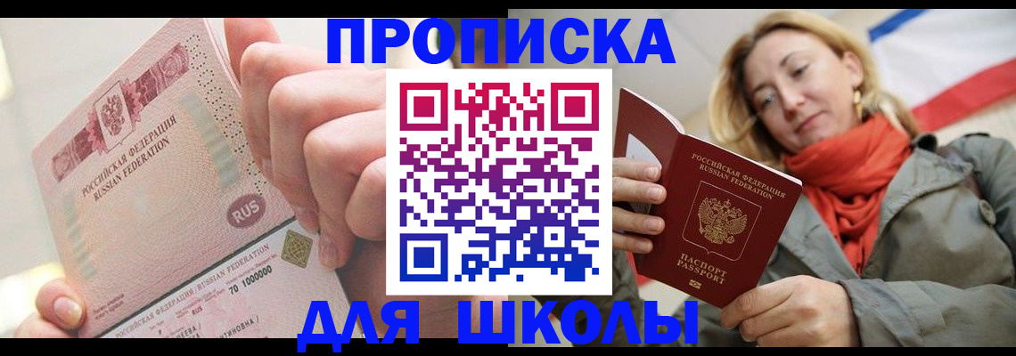 временная регистрация для школы в Канаше